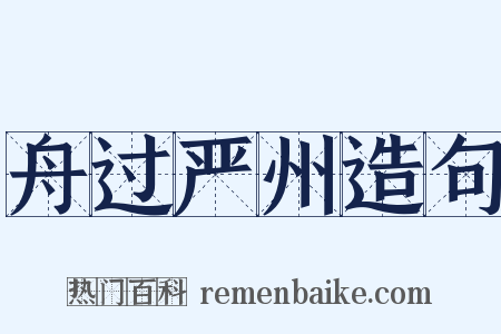 舟过严州造句是什么意思的图片